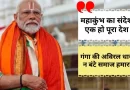 गंगा की प्रेरणा से जुड़ा संदेश: समाज को विभाजन से बचाएं – प्रधानमंत्री मोदी