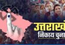 भाजपा प्रदेश अध्यक्ष और प्रभारी मंत्री ने निकाय चुनाव में दिखाया पूरा दमखम