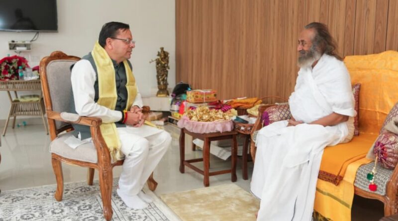 मुख्यमंत्री धामी ने श्री श्री रविशंकर से की सौजन्य मुलाकात