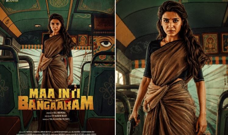 ‘मां इंटी बंगारम’ की रिलीज डेट आई सामने, इस दिन होगी थिएटर में एंट्री