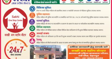 महिलाओं की सुरक्षा को लेकर जिला प्रशासन सतर्क, सखी वन स्टॉप सेंटर होगा और अधिक सक्रिय
