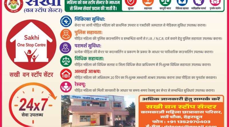 महिलाओं की सुरक्षा को लेकर जिला प्रशासन सतर्क, सखी वन स्टॉप सेंटर होगा और अधिक सक्रिय