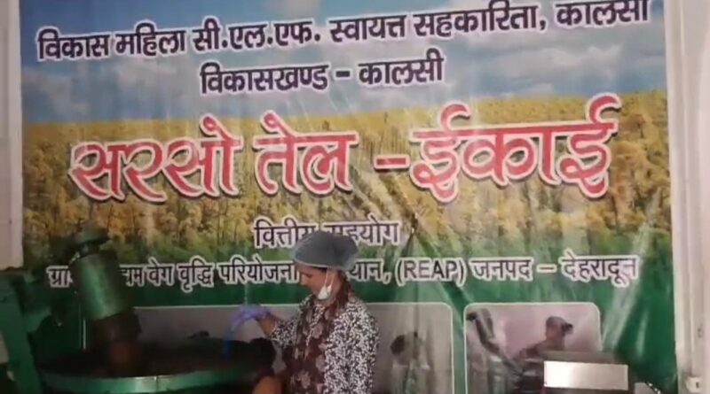 कालसी की महिलाओं की सफलता की मिसाल, सरसों तेल यूनिट से आत्मनिर्भरता की ओर बढ़े कदम