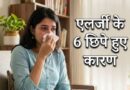 सिर्फ धूल नहीं, ये 6 वजहें भी बन सकती हैं एलर्जी का कारण, जानें बचाव के उपाय