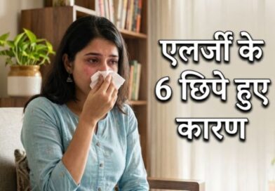 सिर्फ धूल नहीं, ये 6 वजहें भी बन सकती हैं एलर्जी का कारण, जानें बचाव के उपाय