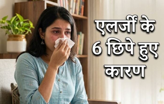 सिर्फ धूल नहीं, ये 6 वजहें भी बन सकती हैं एलर्जी का कारण, जानें बचाव के उपाय