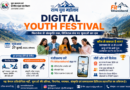 27 जुलाई से शुरू होगा डिजिटल यूथ फेस्टिवल, युवाओं को मिलेगा हुनर दिखाने का मंच