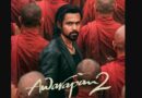 ‘आवारापन 2’ की बॉक्स ऑफिस पर धूम, तीन दिनों में 80 करोड़ का आंकड़ा पार