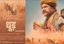 यशपाल शर्मा की ‘धूड़’ का ट्रेलर जारी, इस तारीख को सिनेमाघरों में रिलीज होगी फिल्म